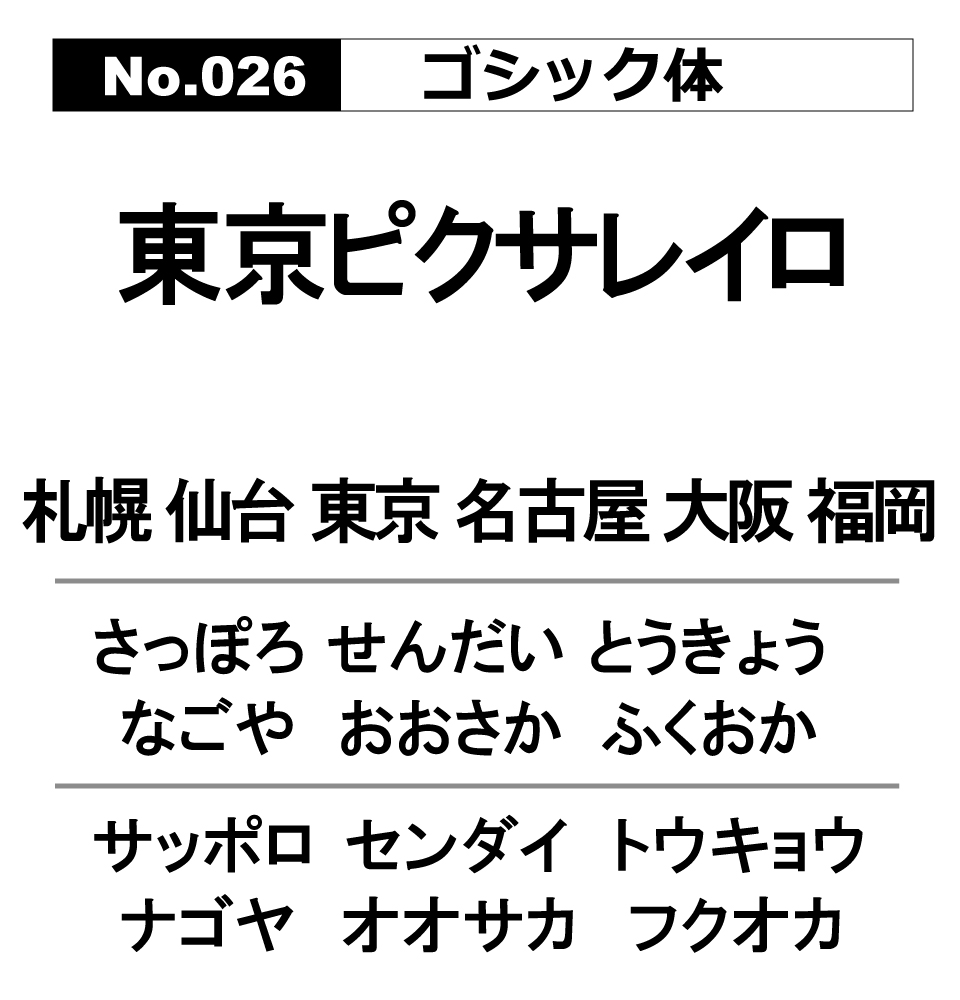 No.026 ゴシック体
