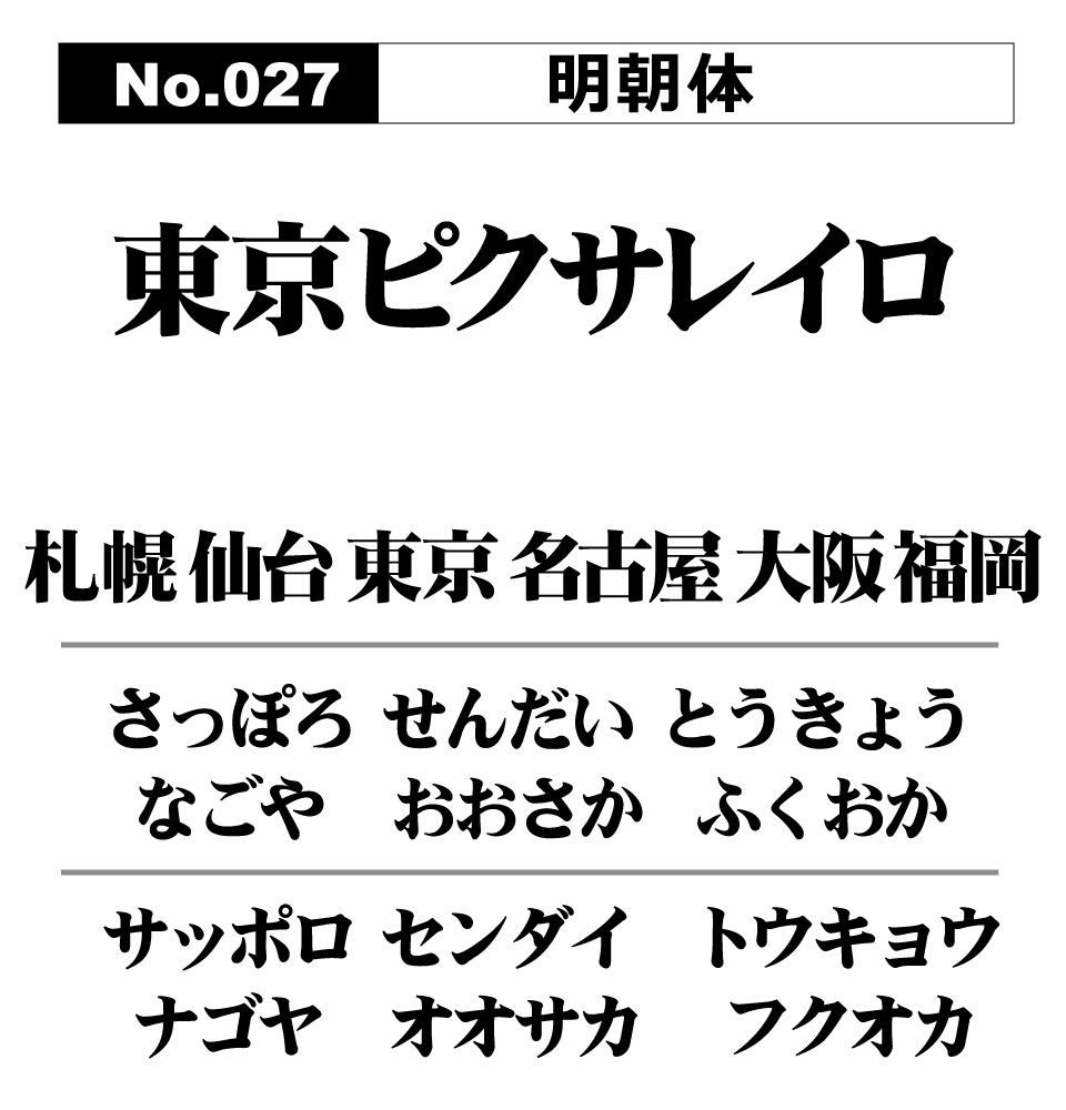 No.027  明朝体